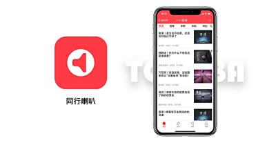 同行喇叭