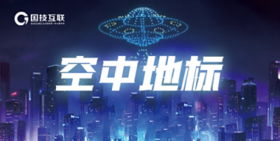 空中地标