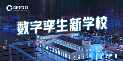 数字学校