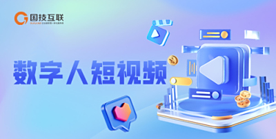 数字人短视频