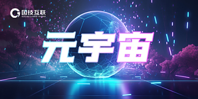 元宇宙新商业