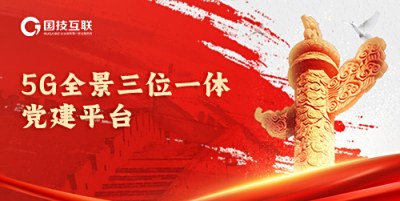 数字党建